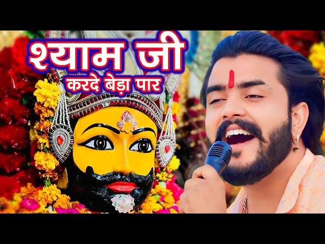 श्याम जी करदो बेड़ा पार | Shyam Ji Kardo Beda Paar | Krishan Latest Tranding Bhajan | Shyam Bhajan