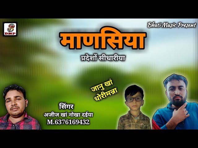 बन्ना सा प्रदेशों सिधारीया | Rajasthani Song | Marwadi Geet | Ajij khan Nokha daiya