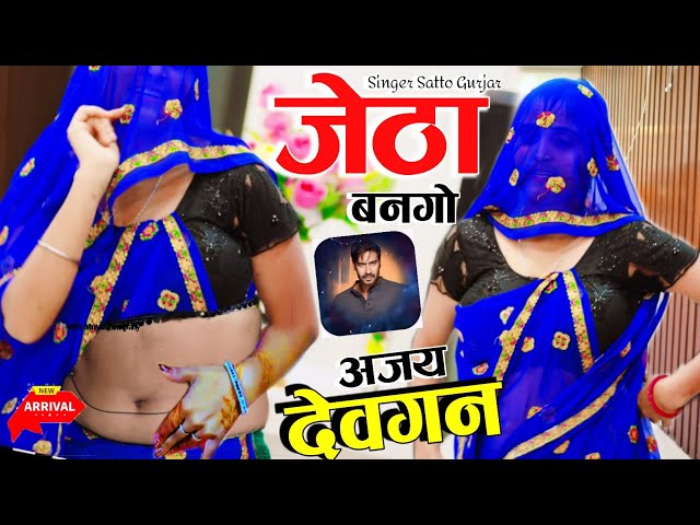 जेठा बनगो अजय देवगन फ़िल्म की शूटिंग चल रही है || Jetha Bango Ajay Devgan || Satto Gurjar New Rasiya