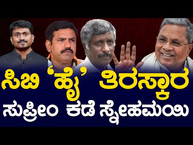 ಸಿಬಿ"ಹೈ' ತಿರಸ್ಕಾರ ಸುಪ್ರೀಂ ಕಡೆ ಸ್ನೇಹಮಯಿ | Siddaramiah | BY Vijayendra | Snehamayi Krishna | KTV