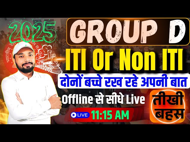 GROUP D 2025 || ITI Or Non ITI दोनों बच्चे रख रहे अपनी बात Offline से सीधे Live || Er. S K Jha Sir