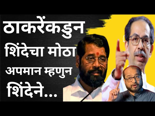 ॥ठाकरेंकडुन शिंदेचा अपमान॥म्हणुन झाली सेनेची धुळधान॥Uddhav Thackery॥Eknath Shinde॥ #bjp #shivsena