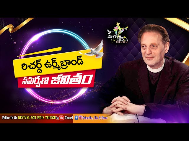 రిచర్డ్ ఉర్మ్ బ్రాండ్ సమర్పణ జీవితం  //Richard Wurmbrand