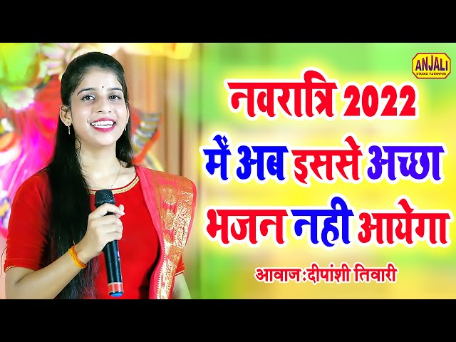 नवरात्रि 2022 में अब इससे अच्छा भजन नहीं आयेगा || तेरा दरबार ओ मईया जहाँ से न्यारा है | Dipanshi