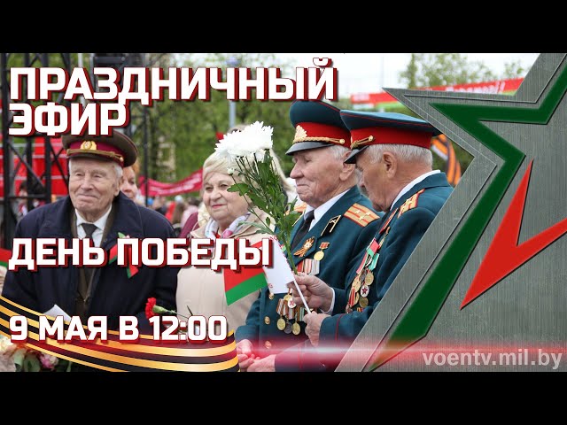 Праздничный эфир. День Победы