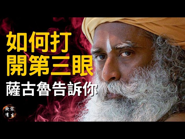 如何打開第三眼 薩古魯告訴你 濕婆開悟緣由 Shiva｜靈性探索 Sadhguru #無常有生