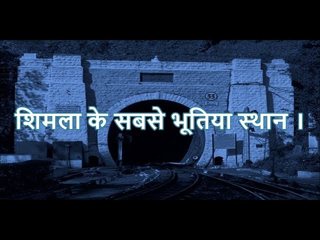 जरूर देखें || शिमला के सबसे भूतिया स्थान || Shimla’s most haunted places in hindi || Episode – 14#