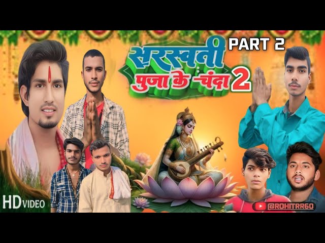 #video सरस्वती पुजा के चंदा 2 || Sarswati puja ke chanda 2 || PART 2 || ROHITRR60 || #comedy#youtube