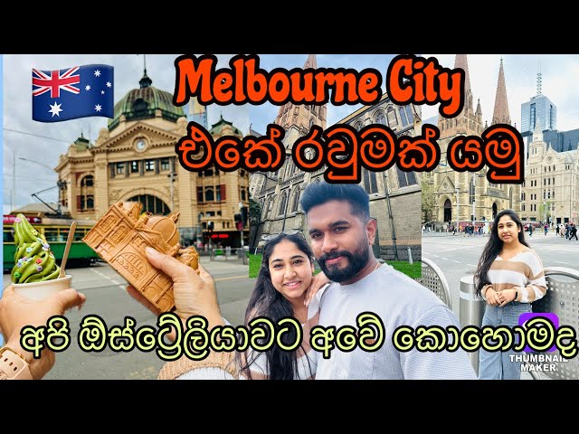 Melbourne City එකේ රවුමක් දාමුද?යාලුවනේ💃🇦🇺| Melbourne City Tour | Sinhala Vlogs | Street Foods 🤤🧇🍱🥓🍝