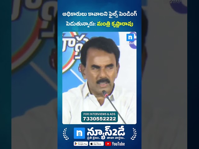 ఫైల్స్ ఎందుకు పెండింగ్? అధికారులపై మంత్రికి తీవ్ర ఆగ్రహం! - Minister's Strong Response