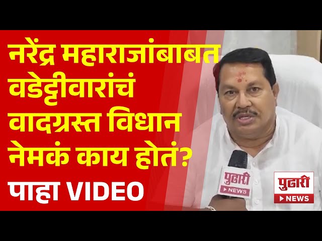 Pudhari News  | नरेंद्र महाराज यांच्याबाबत वडेट्टीवार नेमकं काय म्हणाले? पाहाVIDEO| #narendramaharaj