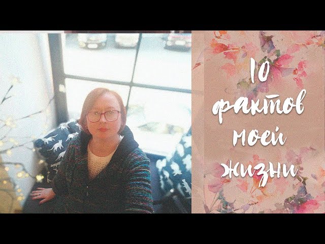 10 фактов // о себе и не только // право на мечту