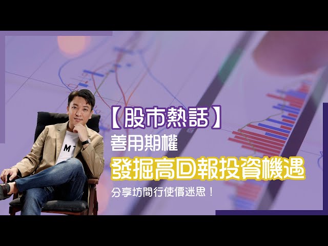 【股市熱話】善用期權發掘高回報投資機遇，分享坊間行使價迷思！#Adialeung #財智策略師 #股票投資 #期權 #Option #認購期權 #認沽期權 #單邊爆升 #單邊爆跌