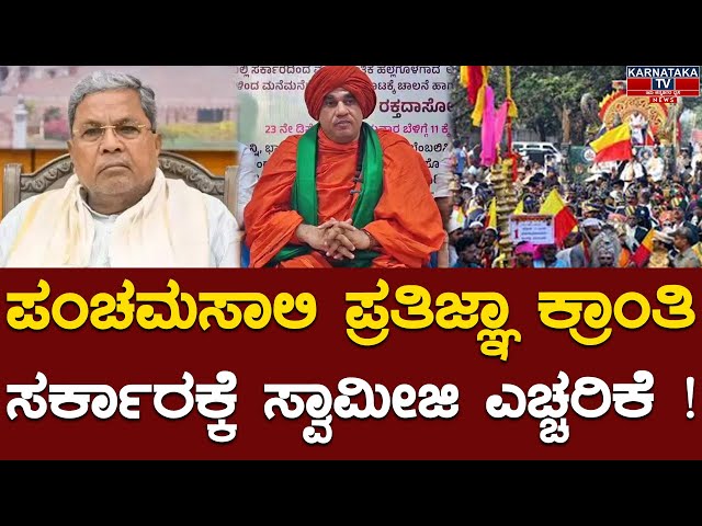 ಸರ್ಕಾರಕ್ಕೆ ಸ್ವಾಮೀಜಿ ಎಚ್ಚರಿಕೆ ! | Panchamasali Protest | Siddaramaiah | KTV News