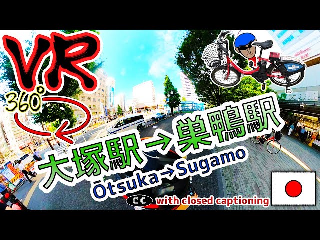 【VR360 °】 Otsuka → Sugamo # 9 ※ 자막 "Look in the app"