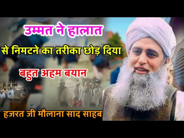 Ummat Ne Sara Tariqa छोड़ दिया Hazrat Ji Maulana Saad Sahab Bayan