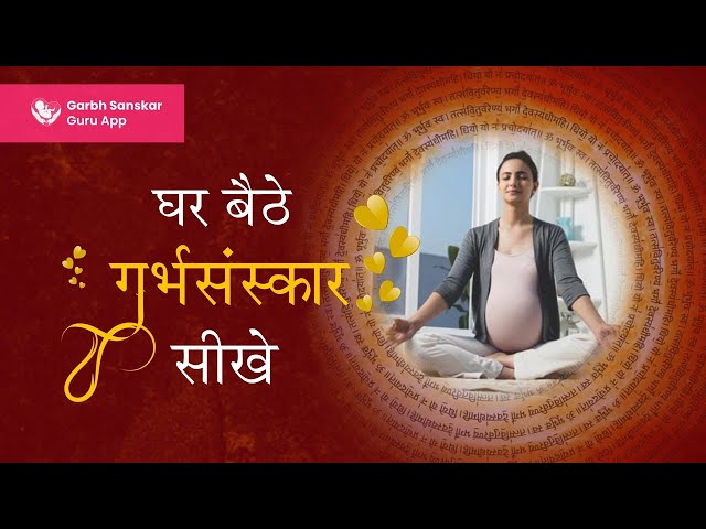 घर बैठे गर्भसंस्कार | Garbhsanskar Master Class | विश्व का एकमात्र गर्भसंस्कार कोर्स