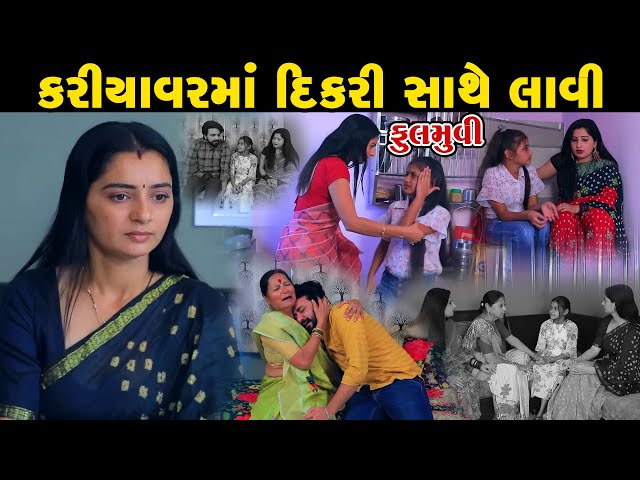 Kariyavar Ma Dikari Sathe Lavi  | Gujarati Short Film | Family Drama | Gujarati Movie