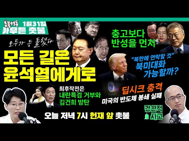 [1월 31일 아무튼 촛불] 뉴스브리핑+경환적사고