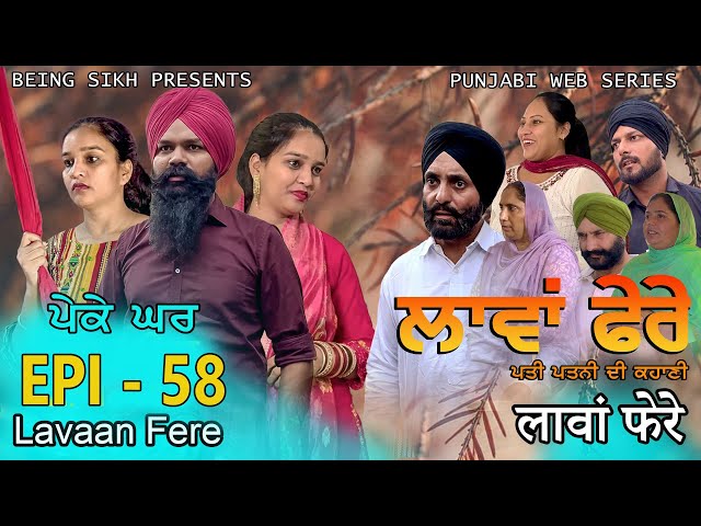 ਲਾਵਾਂ ਫੇਰੇ -  58 | Lavaan Fere - 58 | Punjabi web series | Taj Sandeep | Being Sikh