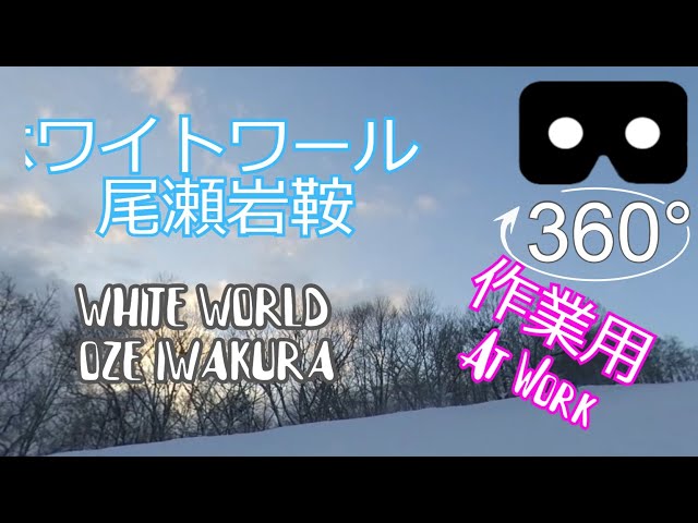 SKI | 尾瀬岩鞍 |  4K 360° movie | EDM | Music at Work | SnowBoard | JAPAN