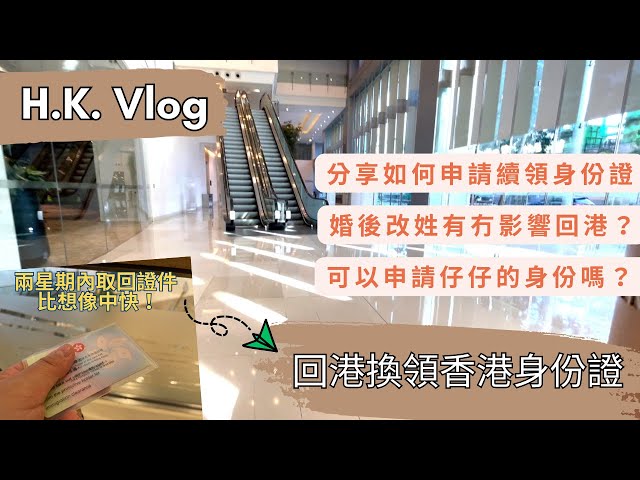 【H.K. Vlog 回港換身份證】申請程序、選擇地點、所需文件、換領時間｜婚後改姓有冇影響回港❓海外出世的 BB 可以跟媽媽申請身份證嗎❓