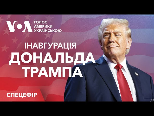 Інавгурація 47-го президента США Дональда Трампа. Спецвипуск Голосу Америки