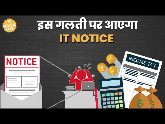 Income Tax में गलती पर होगी सख्त कार्रवाई, Department का बड़ा कदम ! | Paisa Live