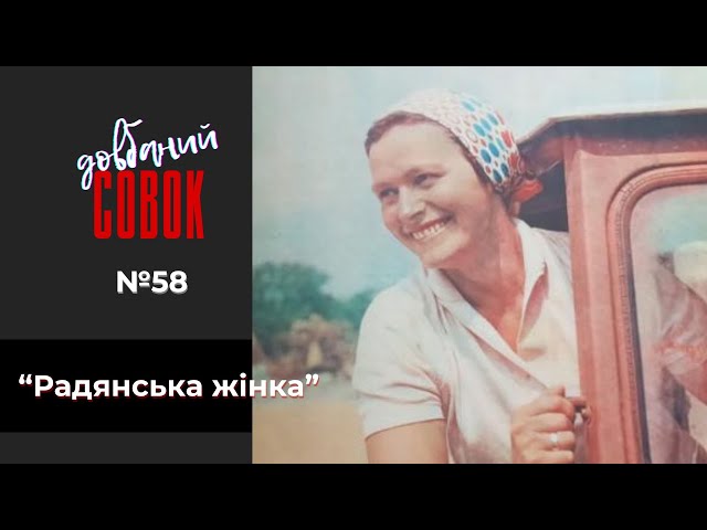 "Радянська жінка". Совок довбаний № 58