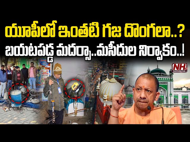 బయటపడ్డ  మదర్సా.. మసీదుల నిర్వాకం..!? UP CM Yogi | Sambhal Mosque Electricity Theft | Madrasa | NHTV