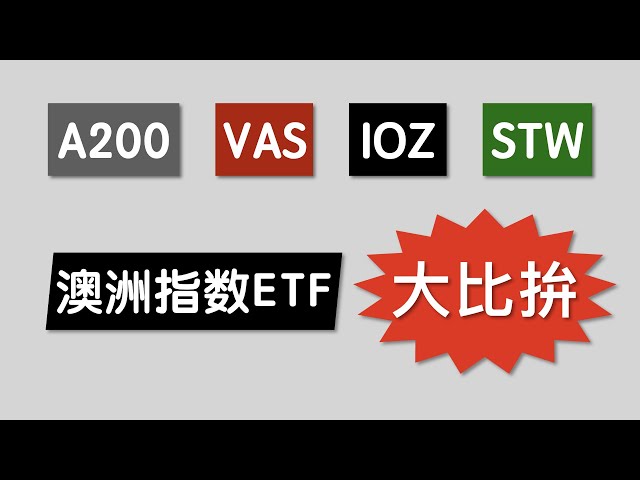 澳洲股市大盘指数S&P/ASX 200 ETF怎么选？VAS IOZ STW A200 指数基金分析 对比和投资选择指南 | Compare & My Pick of ASX200 ETFs