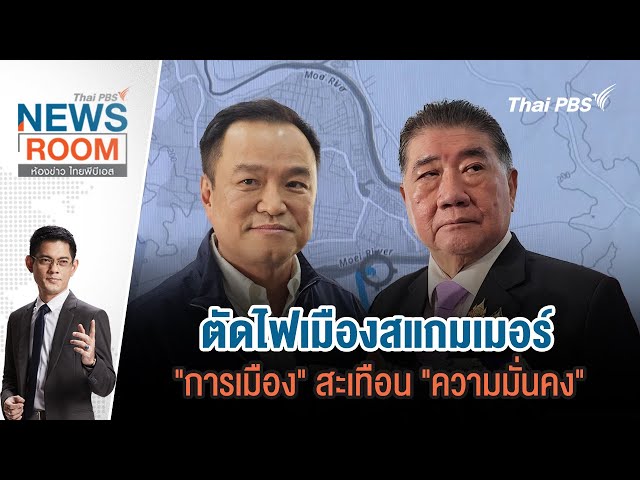 #ThaiPBSNewsRoom #ห้องข่าวไทยพีบีเอส | 9 ก.พ. 68