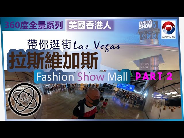 美國生活 香港人 | 拉斯維加斯 | 購物中心 | Fashion Show Mall Las Vegas | 360度帶你逛街 Part 2