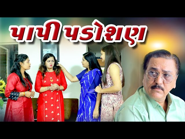 પાપી પાડોશણ I Papi Padoshan I NEW GUJARATI VIDEO I Gujarati Short  @dharafilms7145