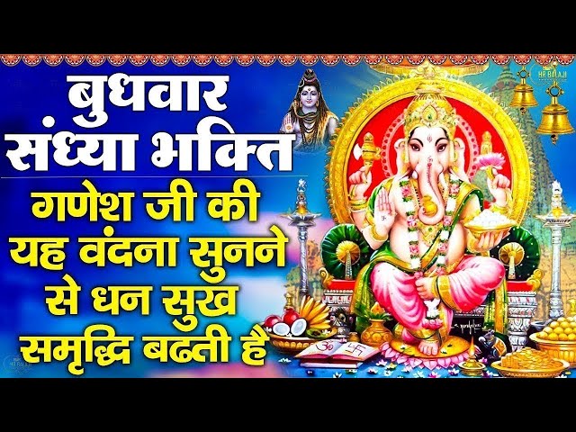 संध्या भक्ति : बुधवार स्पेशल |Nonstop Ganpati Bhajan | गणेश जी चमत्कारी की गाथा | Shree Ganesh Gatha