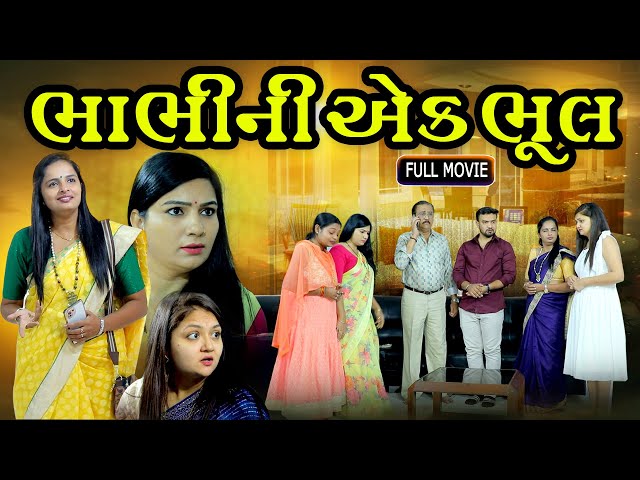 ભાભી ની એક ભૂલ l Bhabhi Ni Ek Bhul l Gujarati Films l @shiv_movies