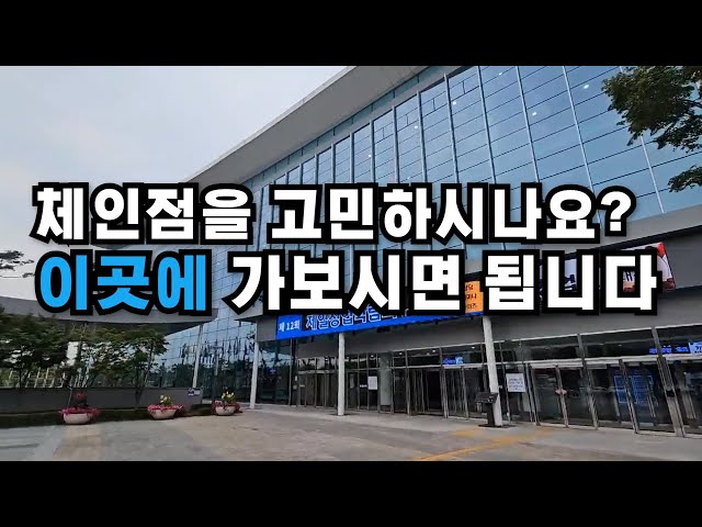 체인점, 프랜차이즈가 고민이시라면 꼭 가봐야 할 프랜차이즈 창업 박람회 👍자영업자 & 소상공인을 위한 박람회 💕