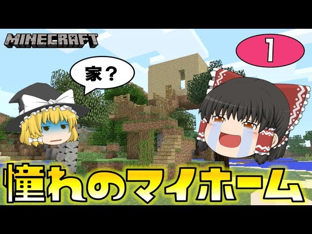 【Minecraft】霊夢、憧れのマイホーム！ゆっくり達のマインクラフト part1