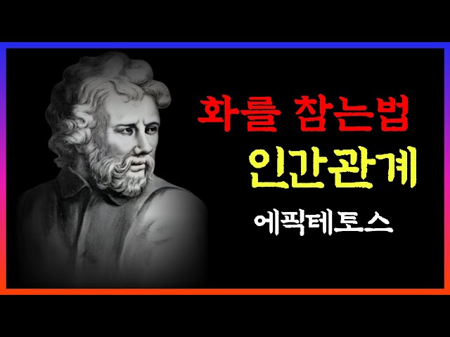 화를 내지 않는 사람이 되기 위해 에픽테토스의 인생조언｜인간관계를 다시 처음부터 배우는 철학