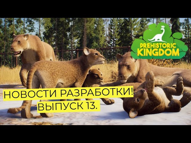 НОВОСТИ. PREHISTORIC KINGDOM. ТЕРРАРИУМЫ. БУДУЩИЕ НОВВОВЕДЕНИЯ. ВЫПУСК 13. #prehistorickingdom