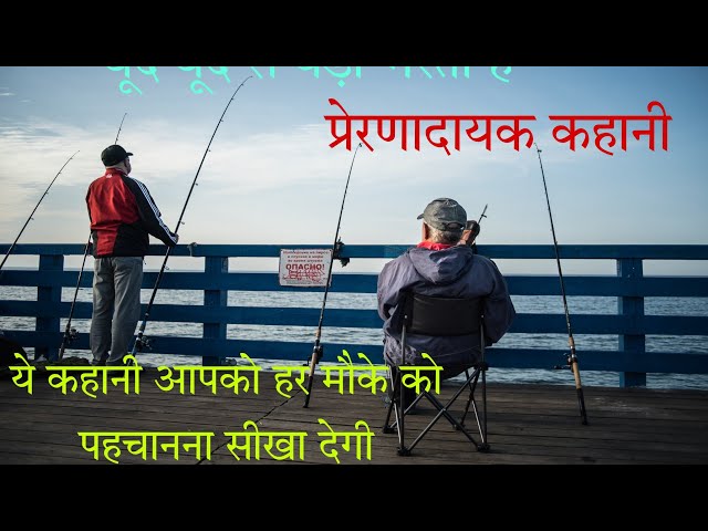 motivational story in hindi !! हिंदी प्रेरणादायक कहानी!!(बूंद - बूंद से घड़ा भरता है)