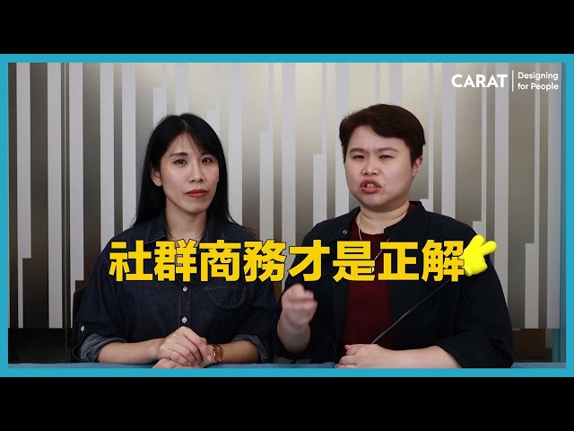 想靠社群變現嗎？請看凱絡媒體YouTube頻道