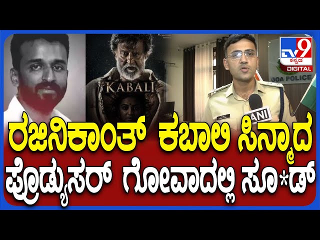 KP Choudhary Case: ಕಬಾಲಿ ಸಿನ್ಮಾದ ನಿರ್ಮಾಪಕ ಗೋವಾದಲ್ಲಿ ಆತ್ಮ*ತ್ಯೆ.. ಪೊಲೀಸ್ರು ಹೇಳಿದ್ದೇನು| #TV9D