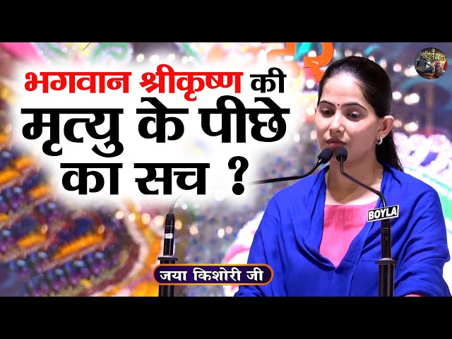 भगवान श्रीकृष्ण की मृत्यु के पीछे का सच ? Jaya Kishori Ji | SHIVNANDI | Pravachan