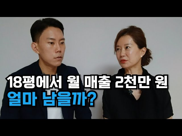 [편한인터뷰]동네장사, 소자본 식당 창업, 자영업 월 매출 2000만원 순이익은?