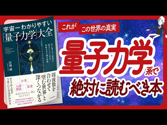 🌈量子力学で絶対に読むべき本🌈 "宇宙一わかりやすい「量子力学」大全" をご紹介します！【田畑誠(まこちん)さんの本：量子力学・パラレルワールド・引き寄せ・自己啓発などの本をハピ研がご紹介】