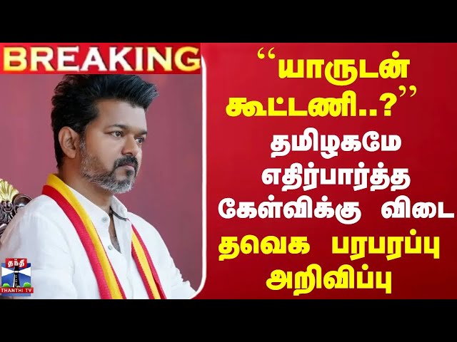 🔴LIVE : "விஜய் தலைமையை ஏற்பவர்களுடன் மட்டுமே கூட்டணி" - விஜய் அதிரடி | TVK Vijay | TVK Alliance