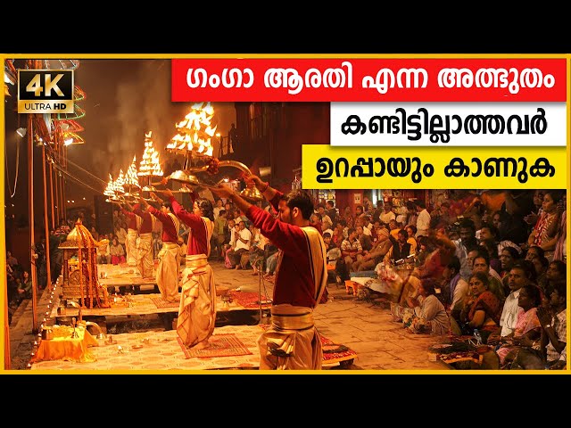 ജീവിതത്തിൽ ഒരിക്കലെങ്കിലും ഇത് കാണണം 🔥❤️ | Ganga Aarti Varanasi | HD 4K