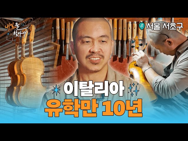 현악기 제작 20년 마에스트로🎻유퀴즈 출연한 서초동 그 사람 맞아요!ㅣ내일을 찾아서🔭 ep.01