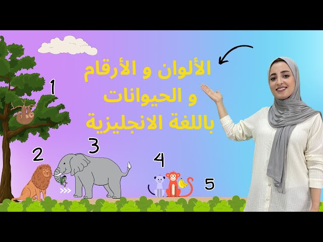 تعليم اللغة الانجليزية للأطفال | الألوان والأرقام والحيوانات Learning English for Kids